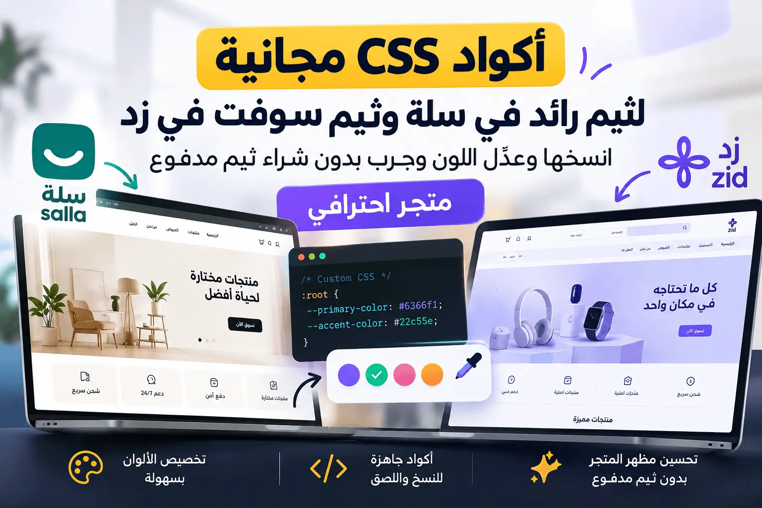 أكواد CSS مجانية لسلة وزد قبل وبعد التطبيق على ثيم رائد وثيم سوفت